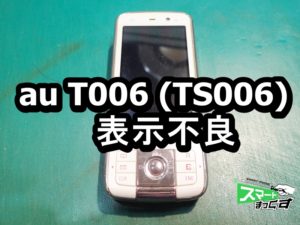 au T006 (TS006)表示不良 ガラケー修理も対応可能